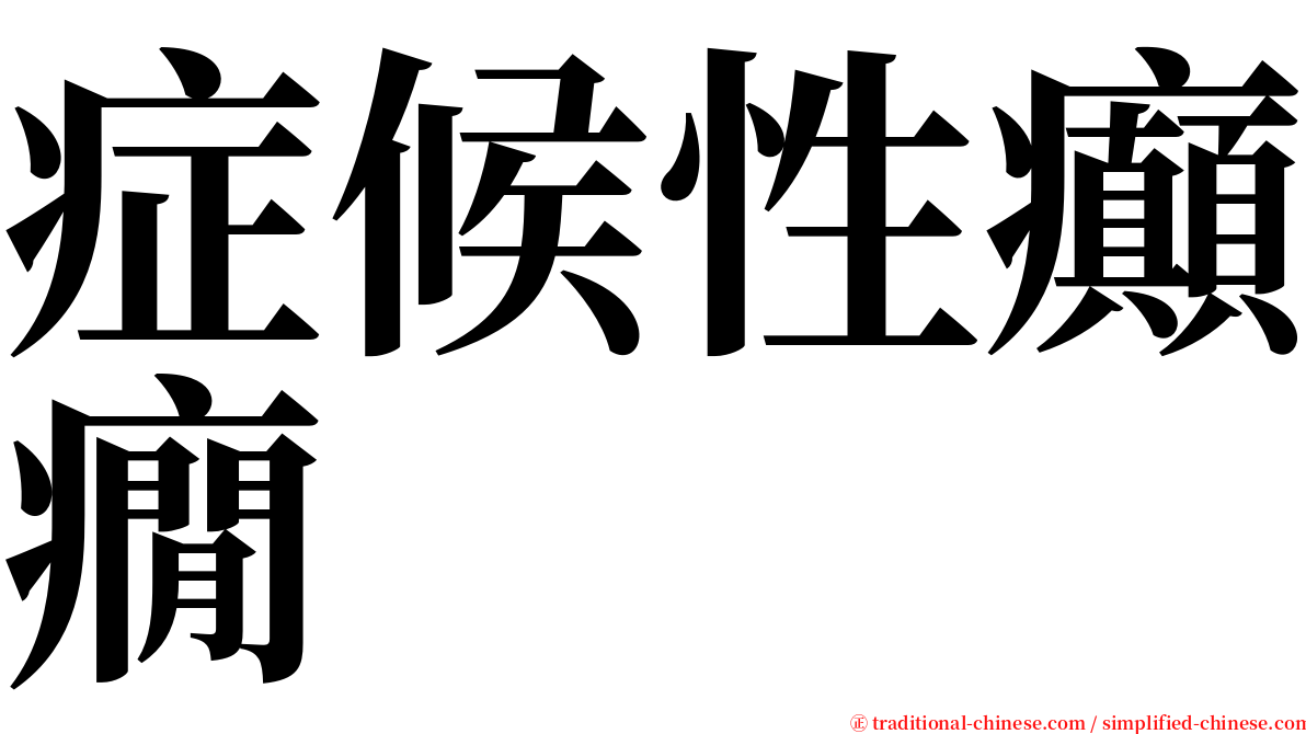 症候性癲癇 serif font