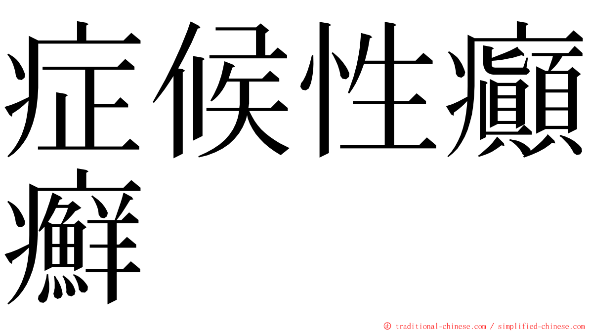 症候性癲癬 ming font