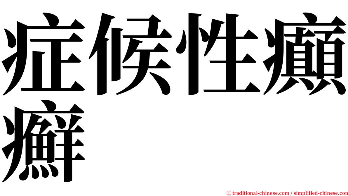 症候性癲癬 serif font