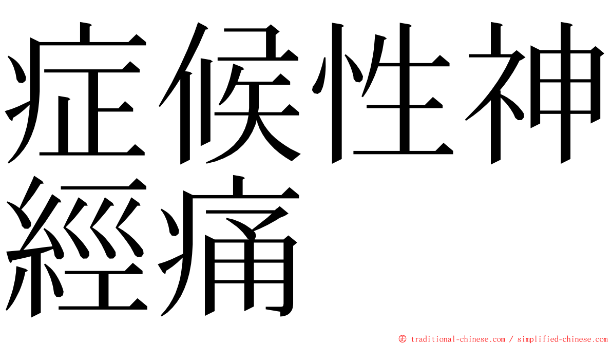 症候性神經痛 ming font