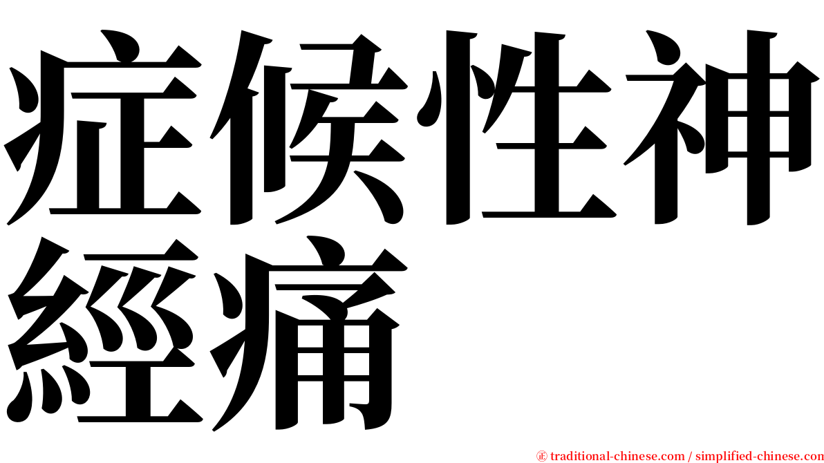 症候性神經痛 serif font