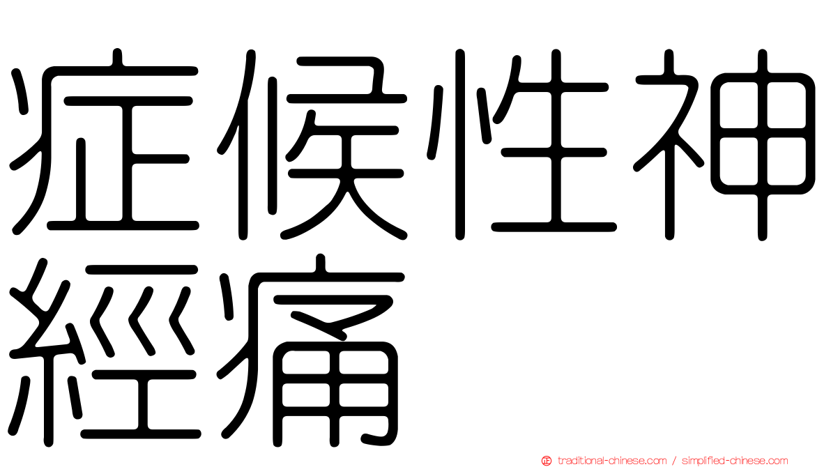 症候性神經痛