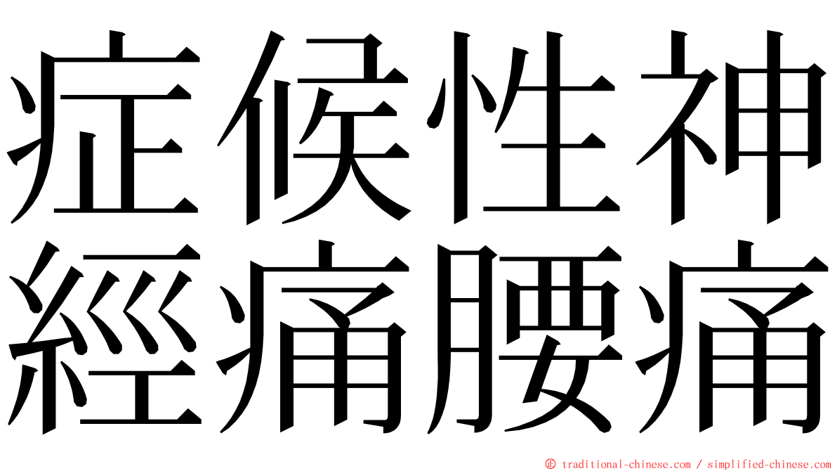 症候性神經痛腰痛 ming font