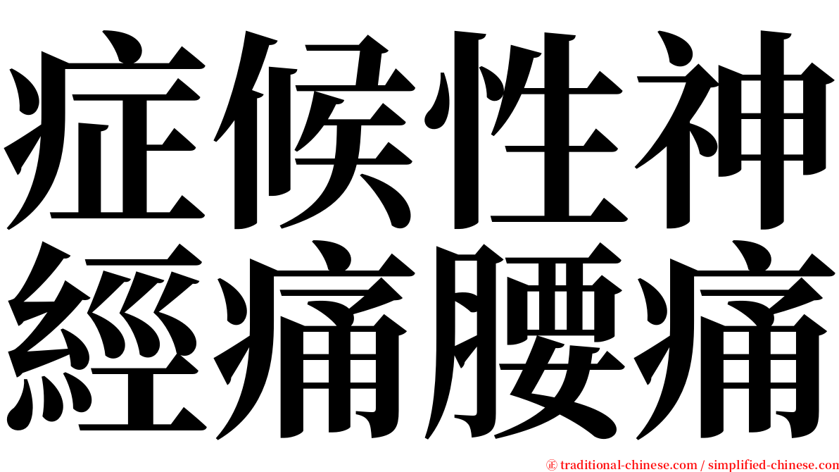 症候性神經痛腰痛 serif font