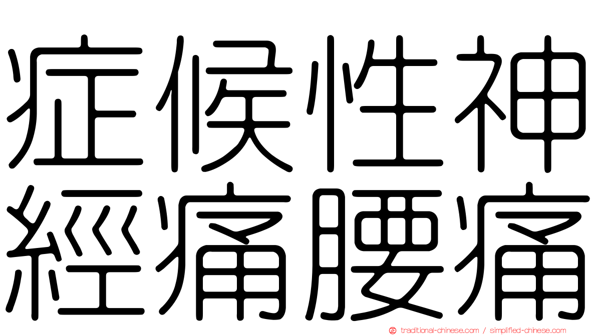 症候性神經痛腰痛