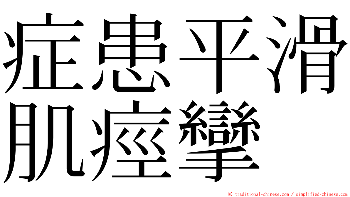 症患平滑肌痙攣 ming font