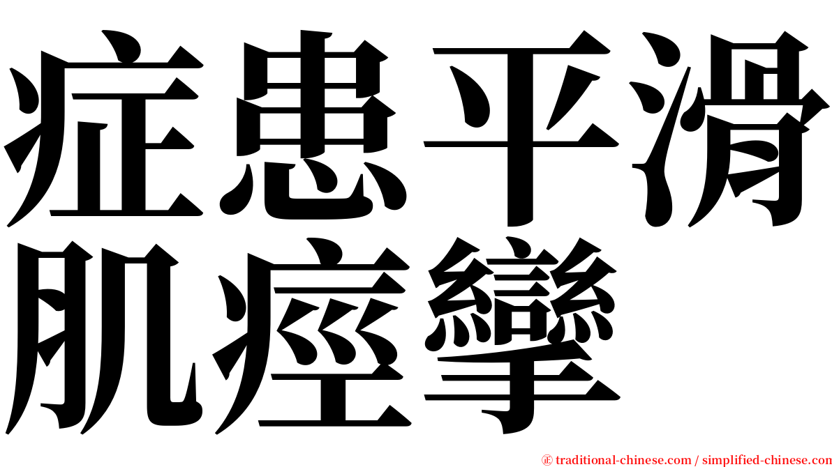 症患平滑肌痙攣 serif font