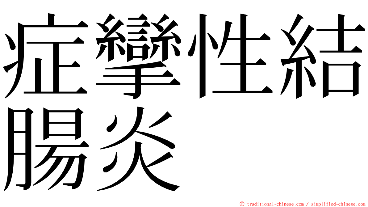 症攣性結腸炎 ming font