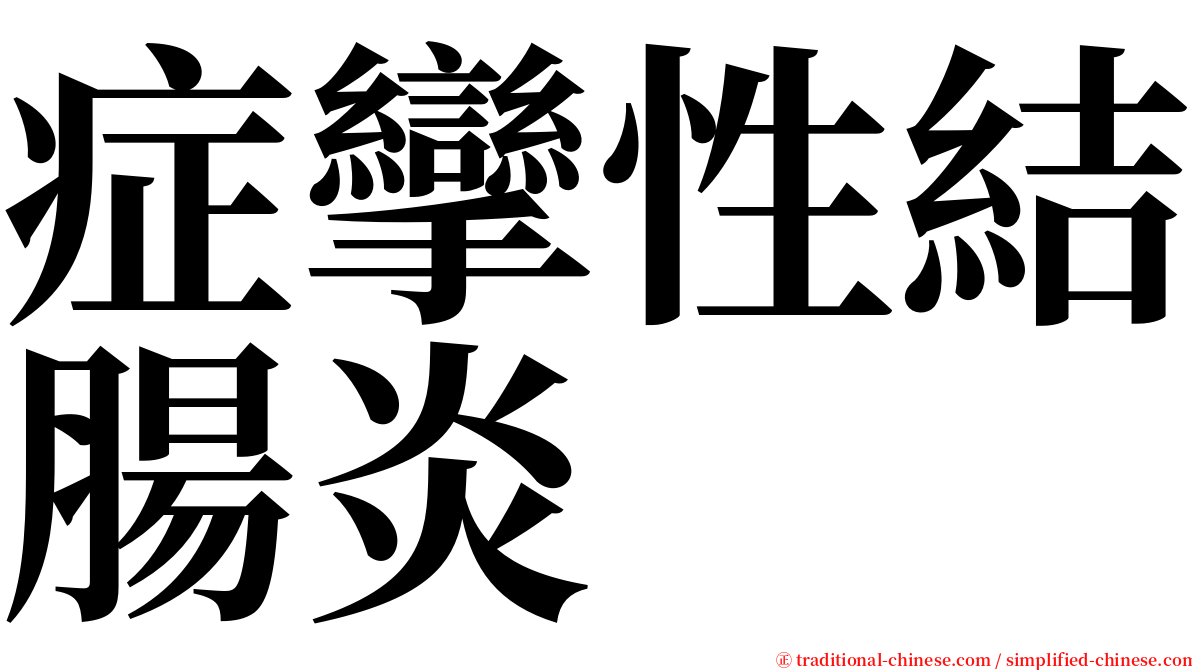 症攣性結腸炎 serif font