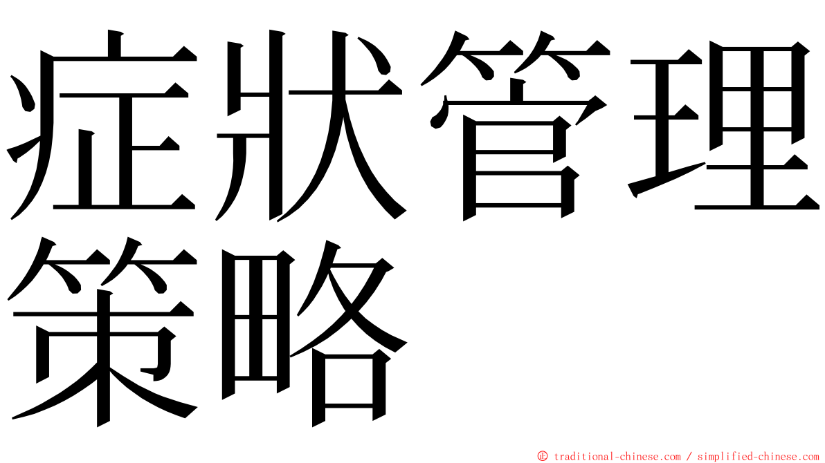 症狀管理策略 ming font