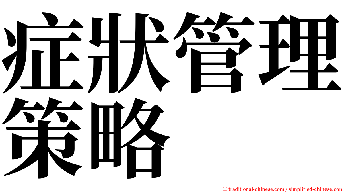 症狀管理策略 serif font