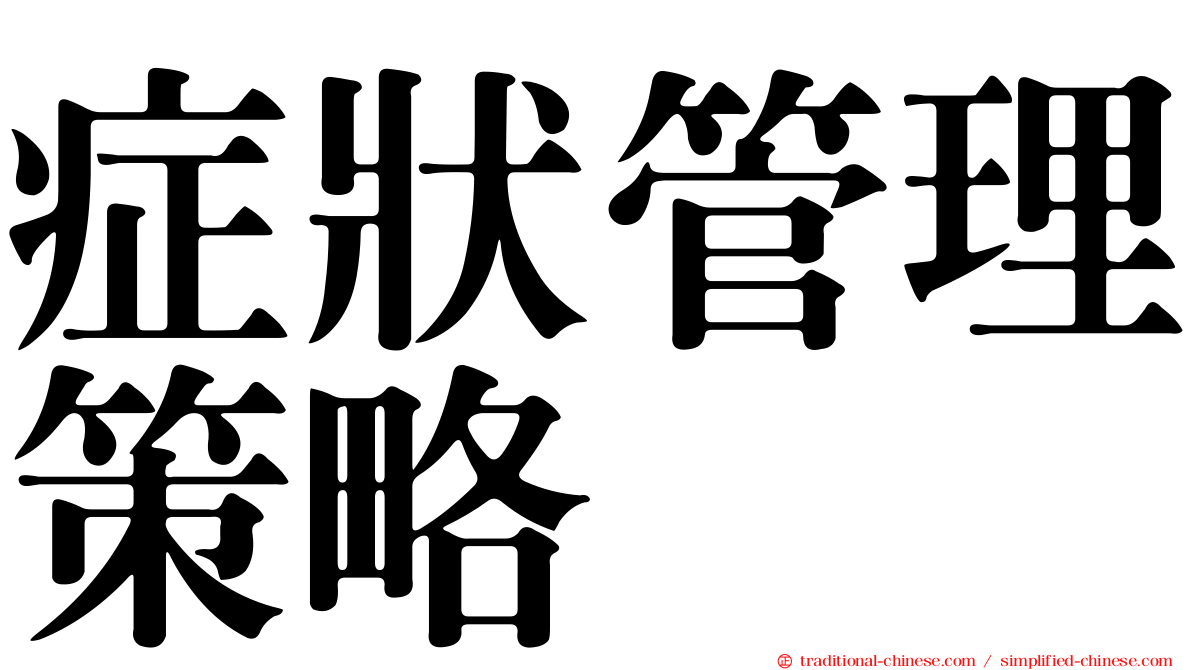 症狀管理策略
