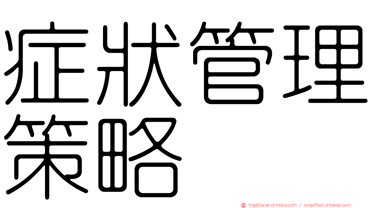 症狀管理策略