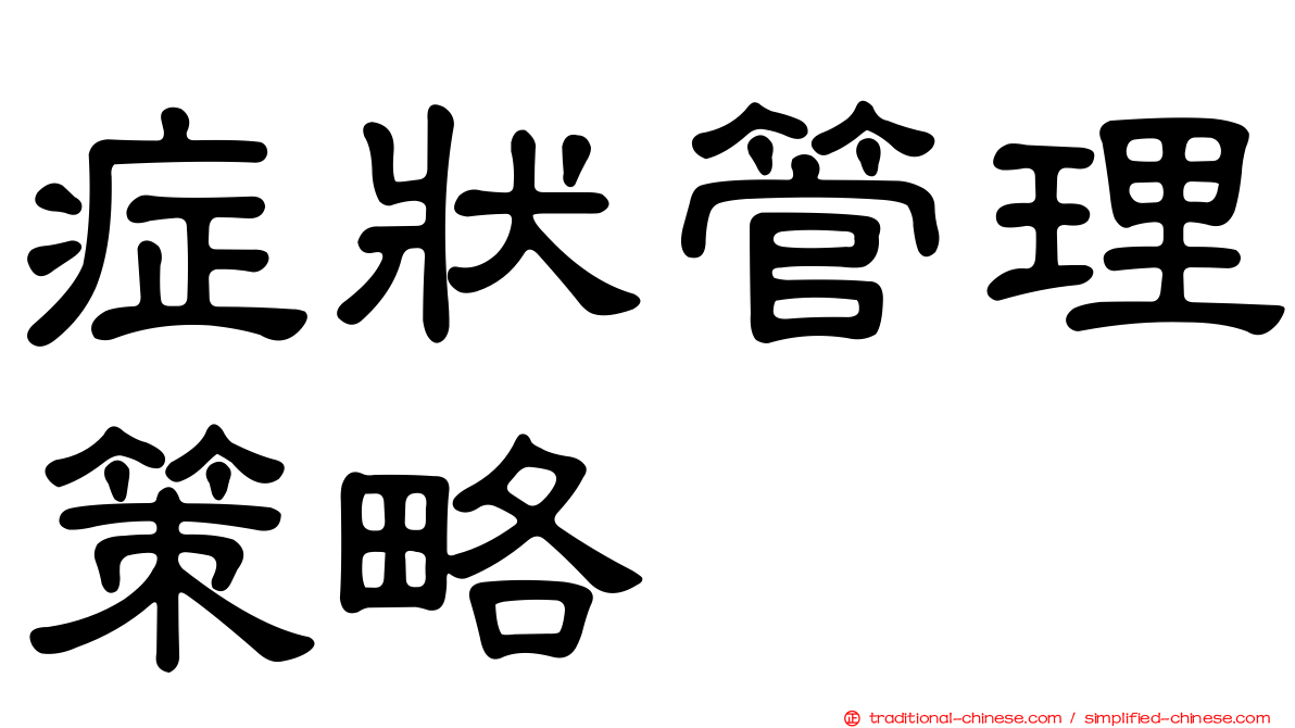 症狀管理策略