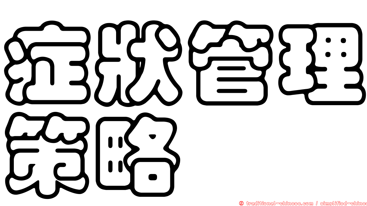 症狀管理策略