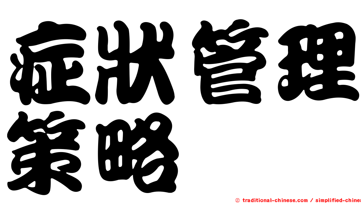 症狀管理策略