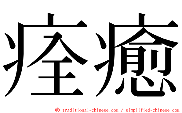 痊癒 ming font