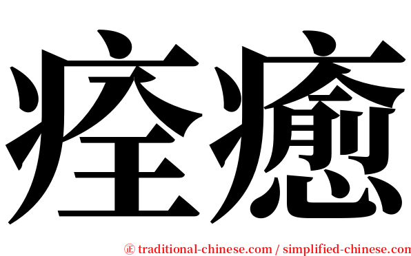 痊癒 serif font