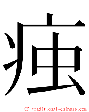 痋 ming font