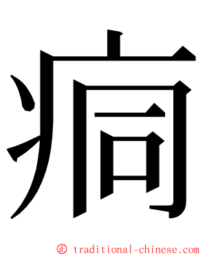 痌 ming font