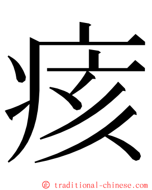 痎 ming font