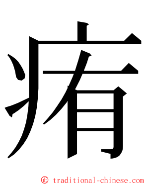 痏 ming font