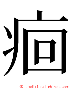 痐 ming font