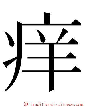 痒 ming font