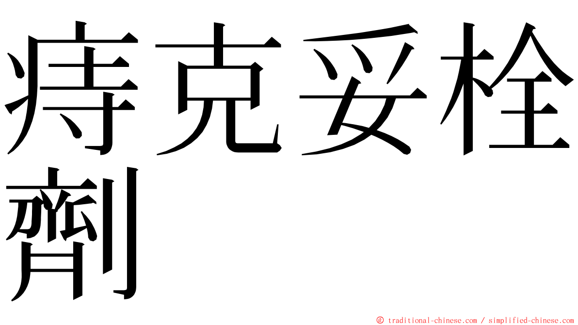 痔克妥栓劑 ming font