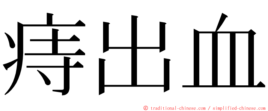 痔出血 ming font