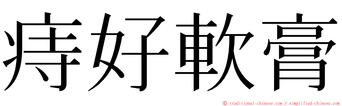 痔好軟膏 ming font