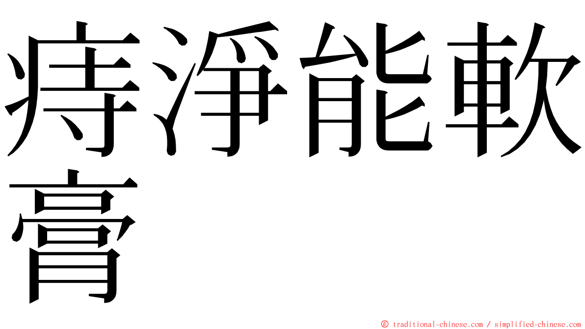 痔淨能軟膏 ming font