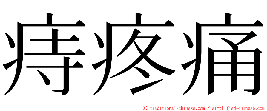 痔疼痛 ming font