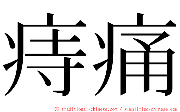 痔痛 ming font