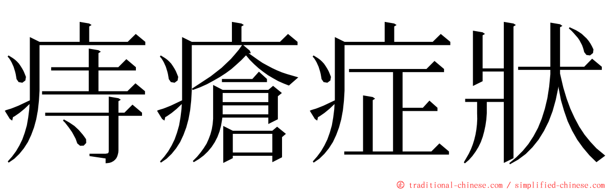 痔瘡症狀 ming font