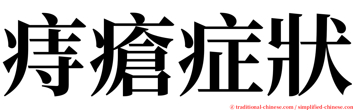 痔瘡症狀 serif font