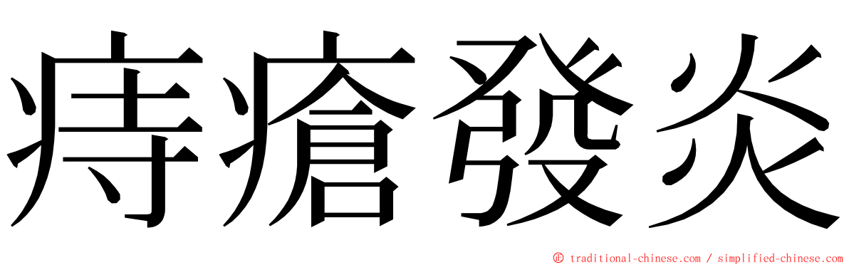 痔瘡發炎 ming font