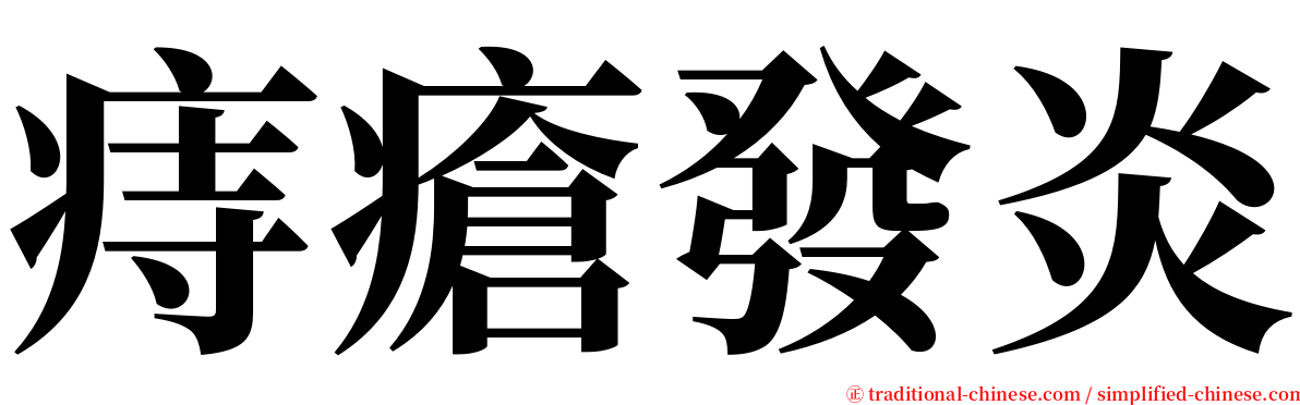 痔瘡發炎 serif font