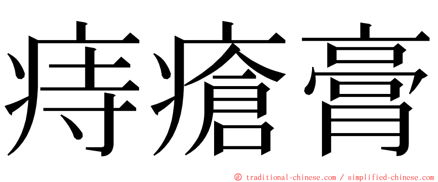 痔瘡膏 ming font