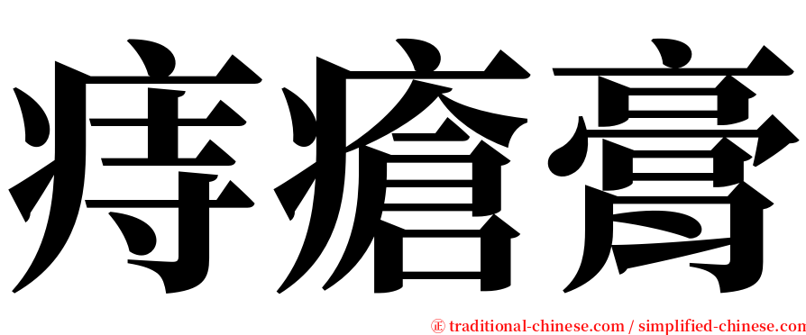 痔瘡膏 serif font