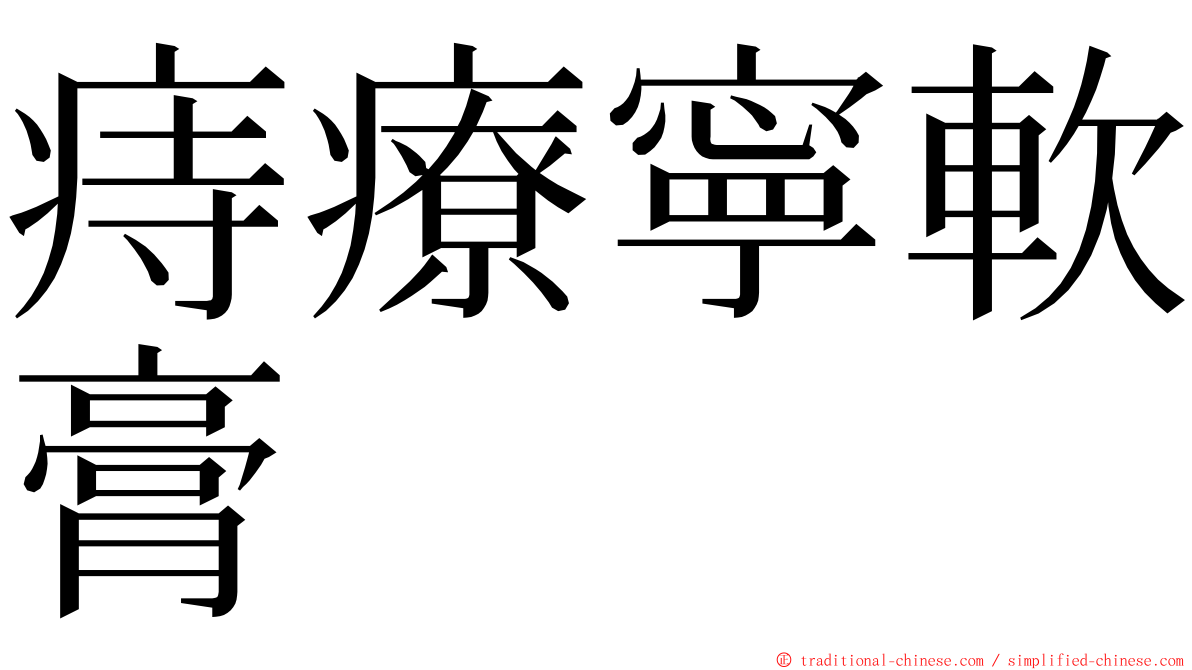 痔療寧軟膏 ming font