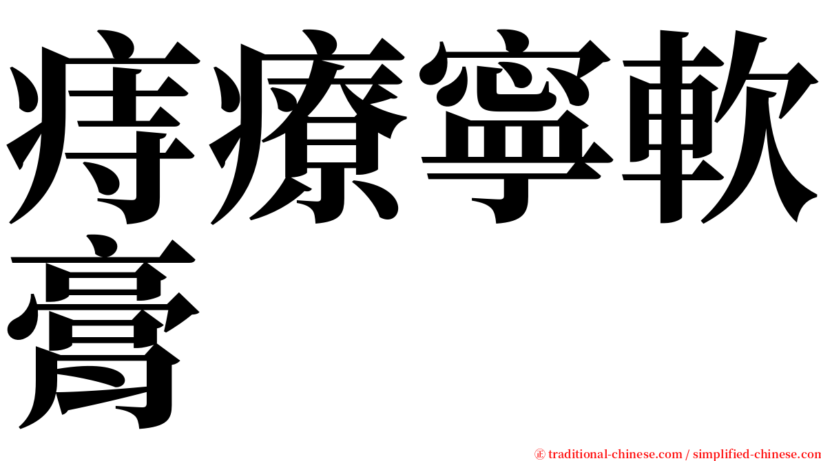 痔療寧軟膏 serif font