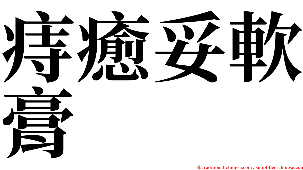 痔癒妥軟膏 serif font