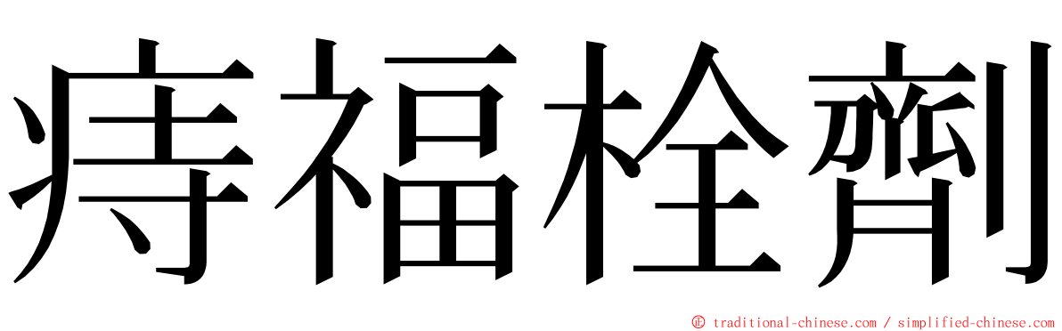 痔福栓劑 ming font