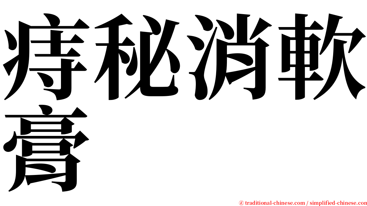 痔秘消軟膏 serif font