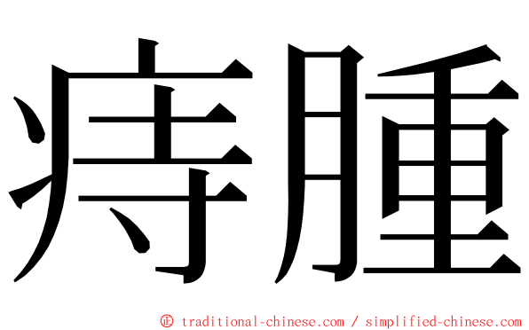 痔腫 ming font