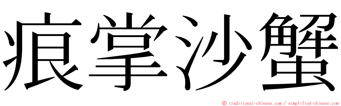 痕掌沙蟹 ming font