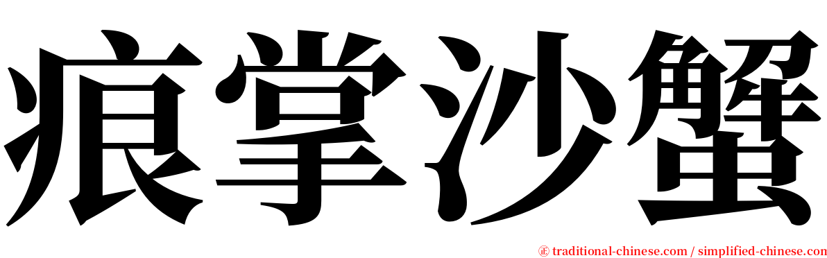 痕掌沙蟹 serif font