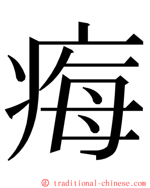 痗 ming font