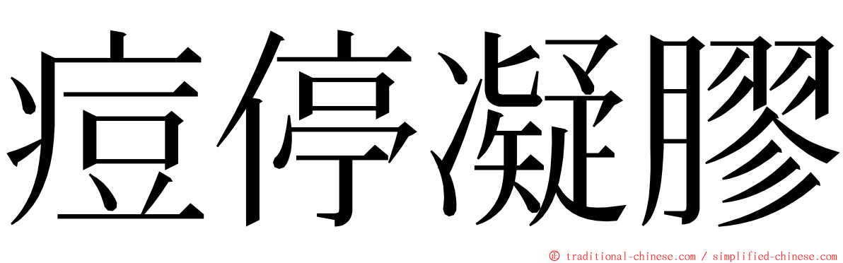 痘停凝膠 ming font